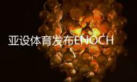 亚设体育发布ENOCH以诺真假混织草坪，或将引爆行业趋势