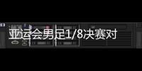 亚运会男足1/8决赛对阵	：中国对阵卡塔尔