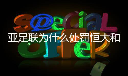 两队一共被罚3500万美元外