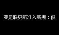 亚足联更新准入新规�：俱乐部需结清债务