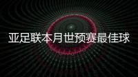 亚足联本月世预赛最佳球员名单�：武磊入围