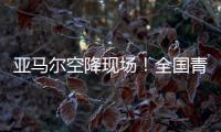 亚马尔空降现场！全国青少年校园足球联赛高中组总决赛圆满落幕｜铭记场面