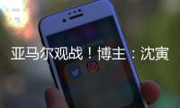 亚马尔观战	！博主
：沈寅豪执法校园联赛高中男子组决赛