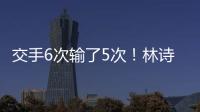 交手6次输了5次�！林诗栋连追3局后葬送机会 张本智和4