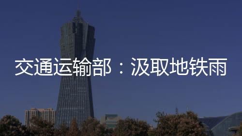 灾工作目前铁路方面