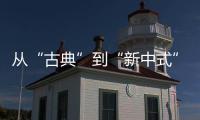 从“古典”到“新中式”，红木家具发生了哪些改变?