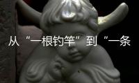 从“一根钓竿”到“一条产业链”�
，珠海激活海钓产业“一池春水”