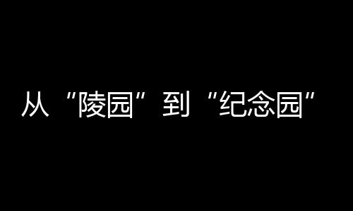 ”面对参观的陵园青年学生