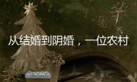 从结婚到阴婚，一位农村女性的两场婚礼