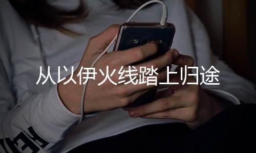 从伊航班的火线突然取消