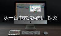 从一台中式洗碗机	，探究中国创新力量觉醒之路