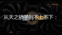 从天之骄子到不上不下：姆巴佩还有机会吗
？