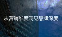 从营销维度洞见品牌深度，飞利浦智能锁再添传播新渠道!
