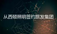 从西顿照明签约旅发集团，看照企“跨界”