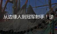 从边缘人到冠军射手！逆袭的以赛亚