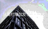 从高栏港出发
，“中山大学”号开启年度首次海洋科考