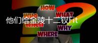 他们给金陵十二钗Fitting
？