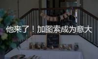 他来了
！加图索成为意大利队新主帅