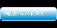 他能签5年2.5亿美元	
？NBA这薪资真太恐怖了，他场均才15+8啊