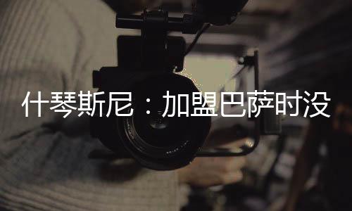 巴萨别兴那种感觉非常好