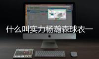 什么叫实力杨瀚森球衣一天销量能顶开拓者商店半年！