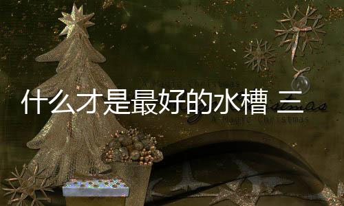 最好为了使水槽变得干净