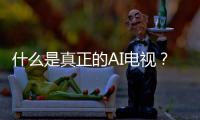 什么是真正的AI电视�？华为智慧屏 S6 Pro重构电视核心体验