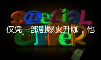 仅凭一部剧爆火升咖，他们到底值不值�
？