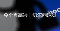 今个真高兴
	！切尔西球员赛后集体跳舞庆祝夺冠