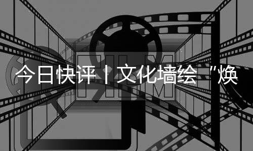正在激活乡村的今日经济潜力