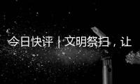 今日快评｜文明祭扫，让清明更“清明”