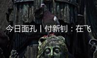 今日面孔丨付新钊：在飞机发动机和浩瀚书海间“摆渡”人生