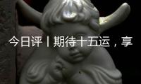 今日评丨期待十五运	，享受十五运