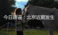 今日辟谣：北京近期发生5级以上地震的可能性很小