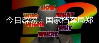 今日辟谣：国家档案局郑重声明：从未组织过地方档案部门征订书籍的活动