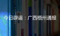 今日辟谣：广西梧州通报“西江梧州段被投放铅酸电池”相关调查情况