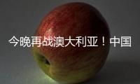 今晚再战澳大利亚！中国女篮赛前进行踩场热身 张子宇现身