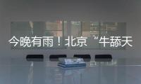 今晚有雨	！北京“牛舔天”仍会持续，后天起闷热加剧→