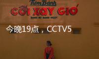 今晚19点，CCTV5直播国足vs韩国揭幕战！暴露2个短板，1