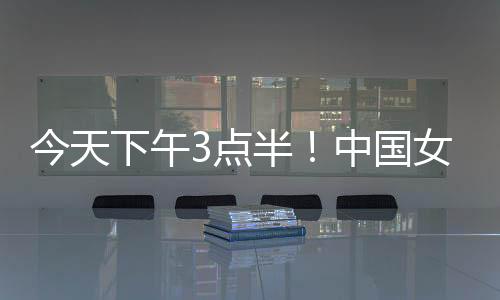 将会和中国台北队狭路相逢
