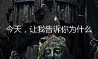 今天，让我告诉你为什么选择来广东
