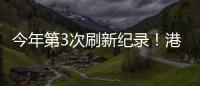 今年第3次刷新纪录！港珠澳大桥涌动港澳居民出行潮