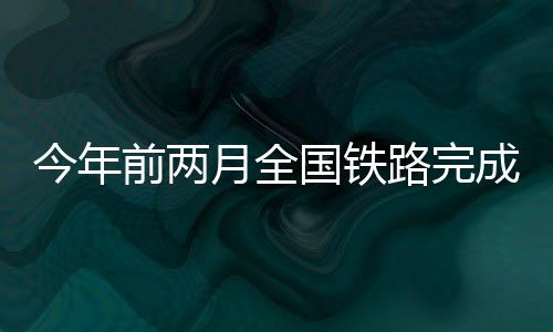 高质量推进铁路工程建设