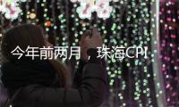 今年前两月，珠海CPI较上年同期下降0.4%