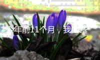 今年前11个月，我国基本医保基金总支出2.63万亿元