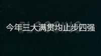 今年三大满贯均止步四强，德约科维奇：不是运气不好是年龄的问题