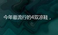 今年最流行的4双凉鞋，配阔腿裤太好看了！