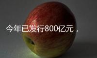 今年已发行800亿元，绿色金融债势头强劲