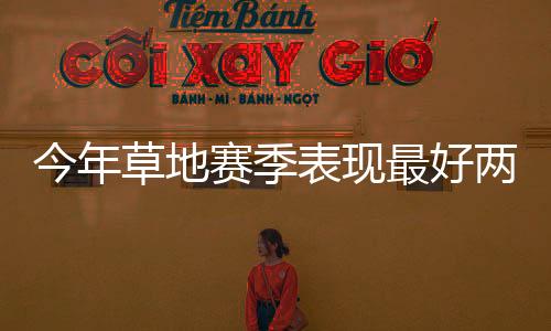 愈战愈勇的阿尔卡拉斯