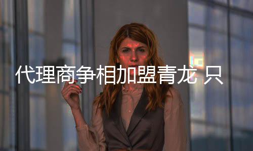 盟青但让他苦闷的龙只龙是